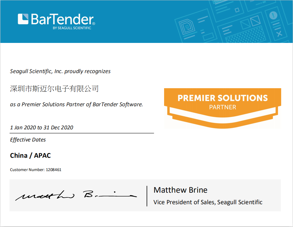 2020 BarTender -斯邁爾 授權(quán)證書
